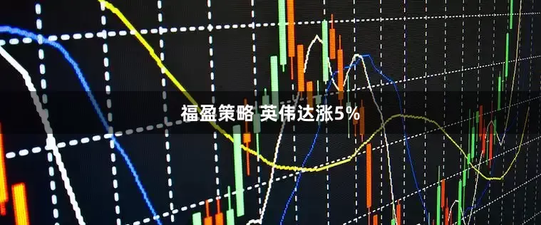 福盈策略 英伟达涨5%